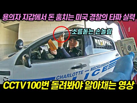 (시청 주의) 용의자 지갑에서 돈 훔치는 미국 경찰의 현실