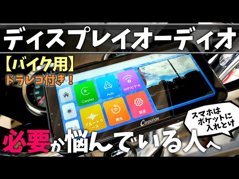 バイク用ディスプレイオーディオのメリット・デメリット【Carpuride】W603レビュー