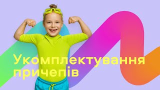 Укомплектування причепів.