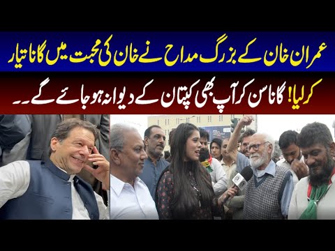 عمران خان کے بزرگ مداح نے خان کی محبت میں گانا تیار کر لیا !