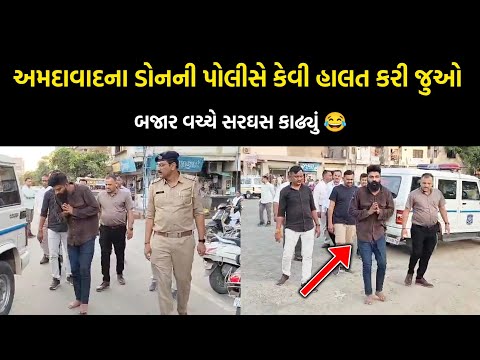 પોલીસે અમદાવાદના ડોનની કેવી હાલત કરી જુઓ😂 ll બજાર વચ્ચે સરઘસ કાઢ્યું 😂 ll ahmedabad news