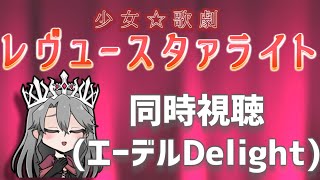 【同時視聴】「少女☆歌劇レヴュースタァライト　エーデルDelight」を観るぞ！【VTuber/女王ローザ】