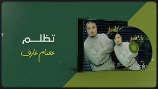 عصام عارف - تظلم  | ألبوم أنا ماشي