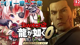 【#龍が如く0 誓いの場所 Director’s Cut #Switch 2 #らんちぅ寿希】ネタバレ有 一章～ #01【#vtuber 】