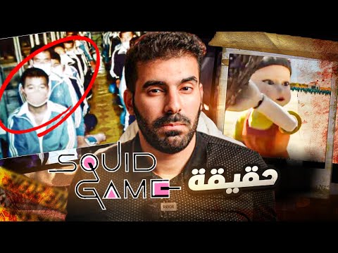 مشاهد صادمة من معسكر  لعبة الحبار الحقيقي! 😱