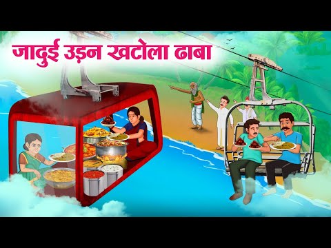 जादुई उड़न खटोला ढाबा | Jadui Udan Khatola Dhaba | Story In Hindi | Moral Stories | Hindi Kahaniya