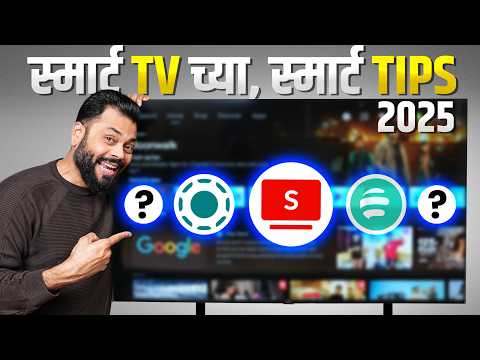 हे 5 Apps तुम्हाला बनवतील स्मार्ट टीव्हीचा स्मार्ट युजर⚡Best Smart TV Tips & Tricks 📺