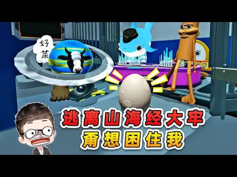 蛋仔派對：逃離山海經大牢？大戰合成獸，甭想困住我！