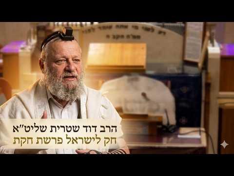 הרב דוד שטרית שליט''א - חק לישראל פרשת חקת -בית הכנסת היזדים יום ה' ג' תמוז תשפ''ו