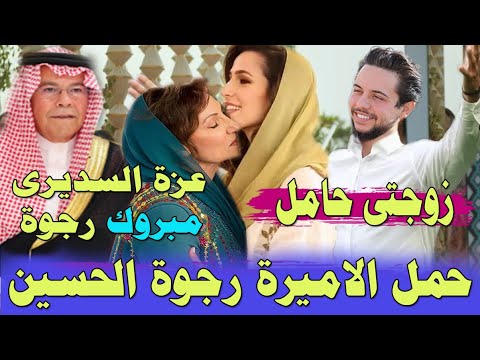 الخبر اليقين الملكة رانيا والملك عبدالله يستقبلى حفيدهم الاول بدموع الفرح ورجوة والحسين فى المستشفى