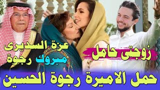 الخبر اليقين الملكة رانيا والملك عبدالله يستقبلى حفيدهم الاول بدموع الفرح ورجوة والحسين فى المستشفى