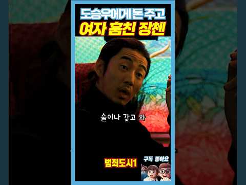 술보다 여자에게 관심있는 장첸《범죄도시》
