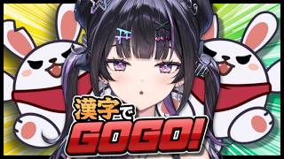 【 漢字でGOGO! 】大人になると段々字書かなくなって忘れちゃうし汚くなるしマジデジタル社会【にじさんじ / 千凛あゆむ】