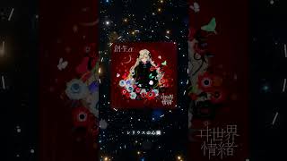 【Music Archive】#シリウスの心臓 #ヰ世界情緒