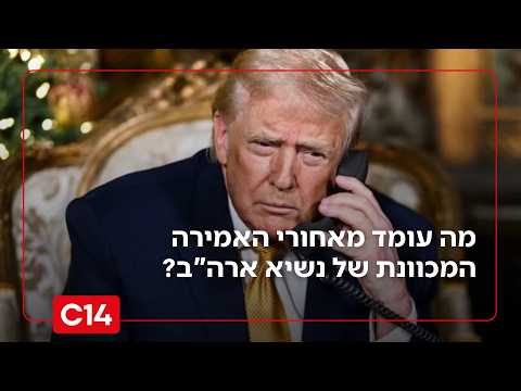 מבית היוצר של טראפ: מה עומד מאחורי האמירה המכוונת של נשיא ארה