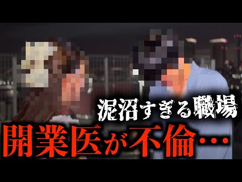 院内で三角不倫...医者を狙う愛人の本性がグロすぎる