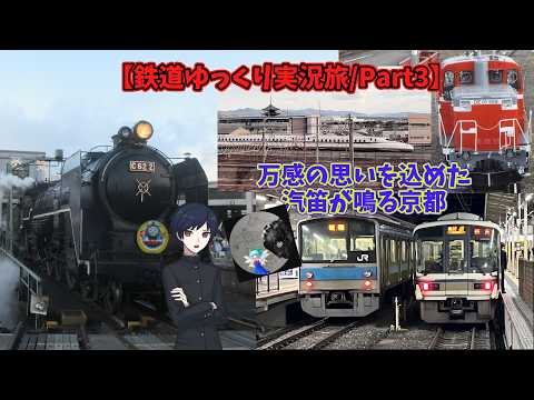 【鐵道ゆっくり實況旅】萬感の思いを込めた汽笛が鳴り響く京都