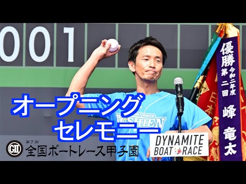 【びわこボート・ＧⅡボートレース甲子園】オープニングセレモニー