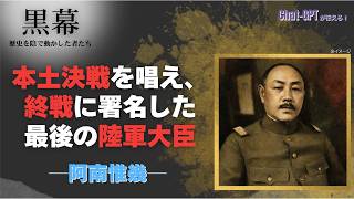 本土決戦を唱え、終戦に署名した最後の陸軍大臣　阿南惟幾　｜ChatGPTが伝える！黒幕