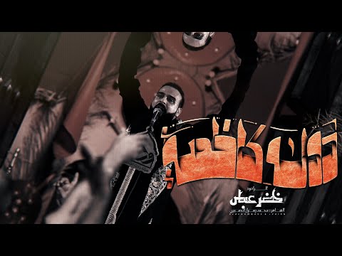 دولة كاظمية | الرادود خضر عباس - مشاية الإمام الكاظم عليه السلام