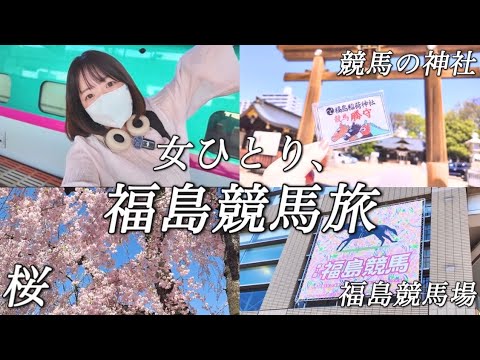 女ひとり、福島競馬旅!福島競馬場で大的中の卷【福島競馬場】