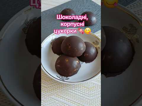 Шоколадні, корпусні 😜 цукерки легко! 🍫🍬 #домашніцукерки