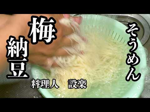 我が家の定番【梅納豆そうめん】の作り方　夏バテ予防にも