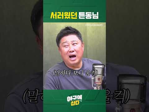 '우동수 트리오'에 한 맺힌 튼동ㅋㅋ #shorts