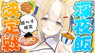 ￤最強の￤深夜メシ決定戦をしようじゃないか・・・【飴望にぃな/ Varium】