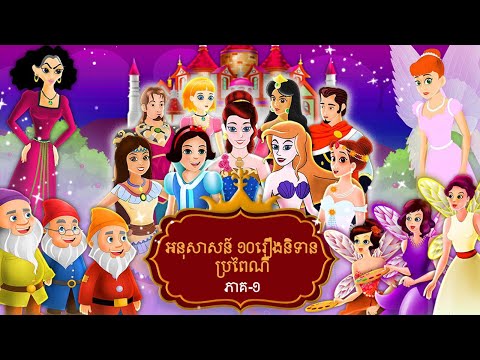 អនុសាសន៍ ១០រឿងនិទានប្រពៃណី | top 10 Classic Fairy Tales in Khmer |  @KhmerFairyTale