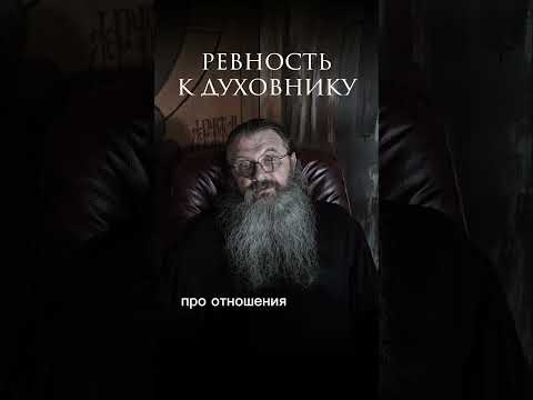 ревность к духовнику.что делать? #протоиерейсергийбаранов