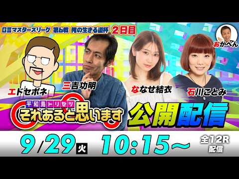 ボートレース平和島 | エドセポネ・三吉功明・石川ことみ・ななせ結衣 | それあると思います【２日目】