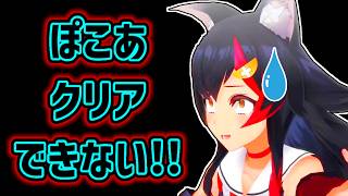 【大神ミオ】ぽこあをクリアできる気が全くしないミオ【ホロライブ切り抜き】
