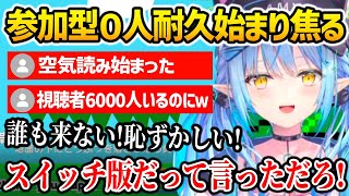 参加型0人耐久が始まりかけ焦りまくるラミィ【ホロライブ】