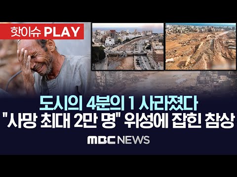 도시의 4분의 1 사라졌다..“사망 최대 2만 명” 위성에 잡힌 댐 붕괴 참상 - [핫이슈PLAY] MBC뉴스 2023년 9월 15일