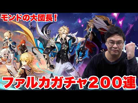 【原神】遂にLunaVで大団長ファルカが実装されたので200連ガチャ回してみた!!!!