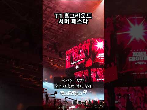 승리를 기원하는 뜨거운 함성…'T1 홈그라운드 서머 페스타' [#덕지순례]