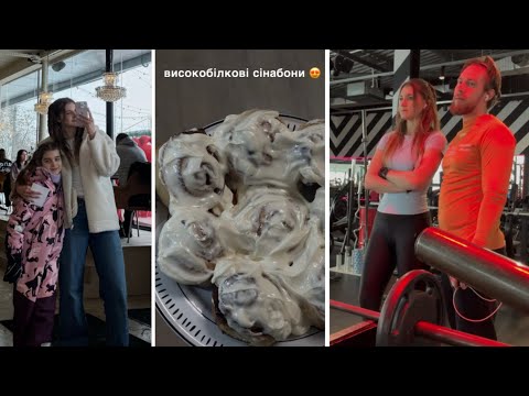 Звикаю займатись сама 🏋🏼‍♀️ з сестрами в театр 🎭готуб протеїнові сінабони 🥐