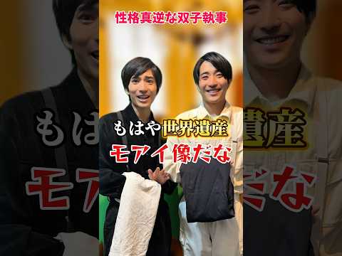 全肯定と全否定の双子執事#双子 #コント