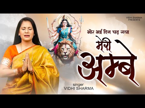 बार बार सुनने का मन करता है इस आरती को | Bhor Bhai Din Chad Gaya Meri Ambe | Vidhi Sharma