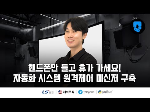 8/24편 • 동서싱을 이용하여 텔레그램 app 만들기 • 해외주식(#LS증권) 자동화 시스템 원격 제어 메신저 구축
