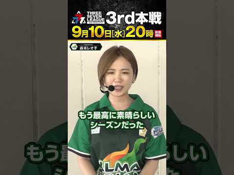 【777リーグ3rd本戦】昨シーズンMVPが初陣を飾る！ 9月10日 20:00~より配信開始！777.LEAGUE 2025-2026[スリーセブンリーグ3rd][森本レオ子] #shorts
