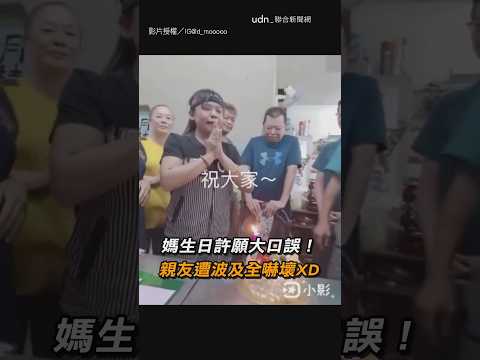 【嚇歪】媽生日許願大口誤！ 親友遭波及全嚇壞XD｜生日｜願望