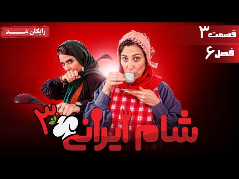 سریال شام ایرانی 3 - فصل 6 - قسمت 3 | Serial Shame Irani 3 - Season 6 - Episode 3