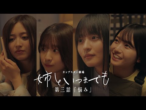 カップスター劇場　姉といつまでも　第三話「悩み」　｜サッポロ一番