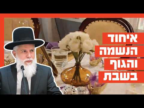 הרב זמיר כהן - איחוד הנשמה והגוף בשבת