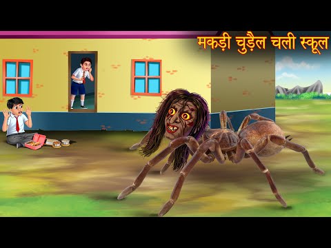 मकड़ी चुड़ैल चली स्कूल | Spider Witch Goes To School | Stories in Hindi | Horror Stories | Kahaniya