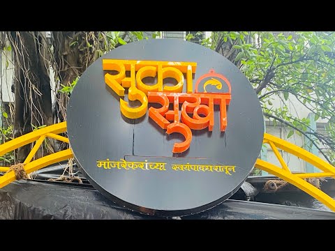 SUKHA SUKHI vlog | Mahesh Manjrekar | Karun gelo gaav | Vlog no. 5 |