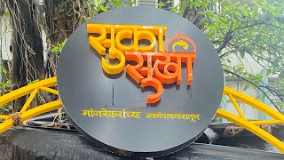 SUKHA SUKHI vlog | Mahesh Manjrekar | Karun gelo gaav | Vlog no. 5 |