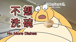 【我的爸爸是條龍】今天的碗就先洗到這吧……Let's stop washing dishes for today.#搞笑  #原創動畫  #animation